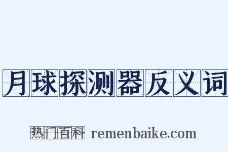 月球探测器反义词是什么意思的图片